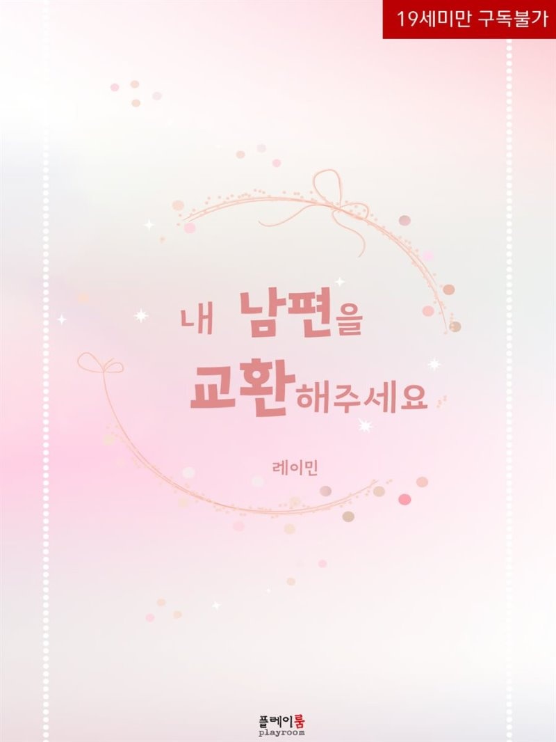 내 남편을 교환해주세요