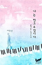 나는 한그루입니다 [단행본]