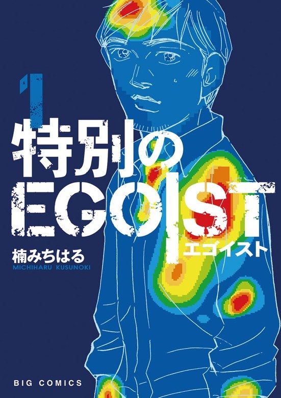 特別のＥＧＯＩＳＴ