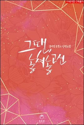 그땐, 놓쳐놓고선