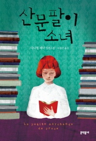 산문팔이 소녀