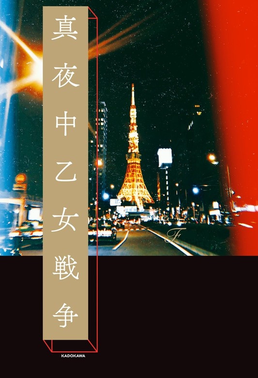 真夜中乙女戦争