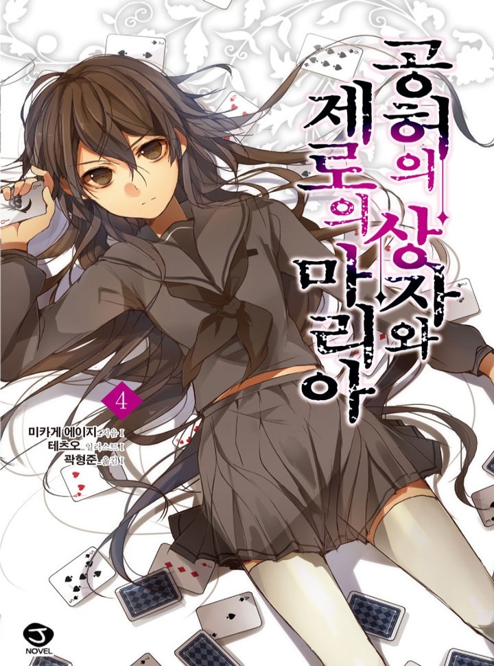 공허의 상자와 제로의 마리아