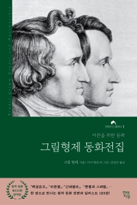 그림형제 동화전집(완역본)