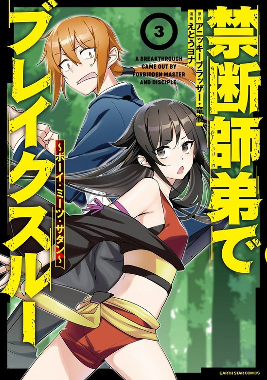禁断師弟でブレイクスルー(コミック）