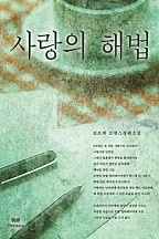 사랑의 해법 [단행본]