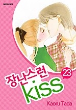 장난스런 키스 [단행본]