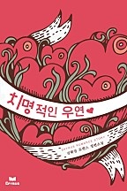 치명적인 우연 [단행본]