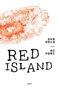 레드 아일랜드 - 김유철 장편소설