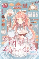 악역 황녀님은 과자집에서 살고 싶어