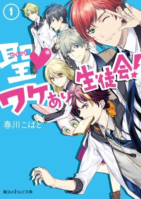 聖▼ワケあり生徒会！