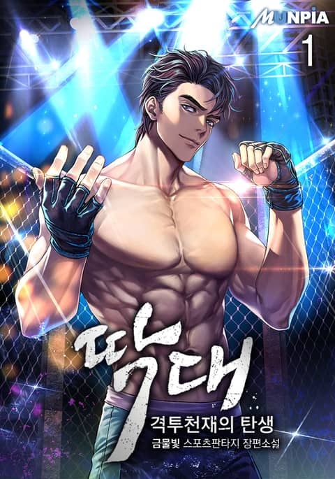 <딱대(격투천재의 탄생)> 세트