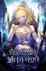 솔로 엔딩 후 헌터가 되었다