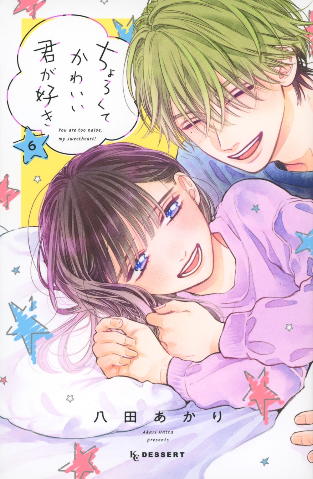 ちょろくてかわいい君が好き(6)