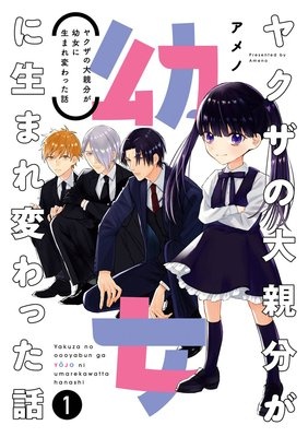 ヤクザの大親分が幼女に生まれ変わった話【デジタル版限定特典付き】