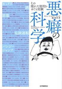 悪癖の科学――その隠れた効用をめぐる実験