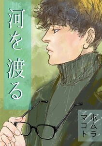 河を渡る