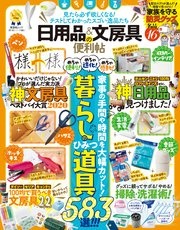 晋遊舎ムック 便利帖シリーズ061 日用品＆文房具の便利帖