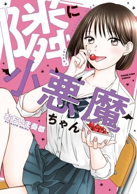 隣に小悪魔ちゃん
