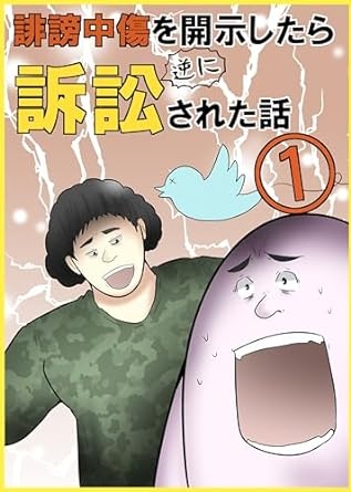 誹謗中傷を開示したら逆に訴訟された話（前編） やしろあずきマンガ日記集