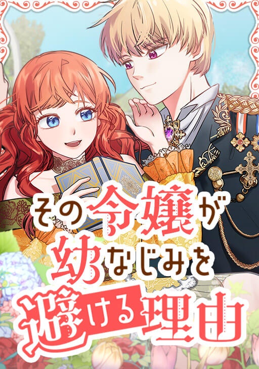 その令嬢が幼なじみを避ける理由