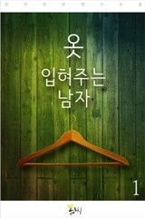 옷 입혀주는 남자
