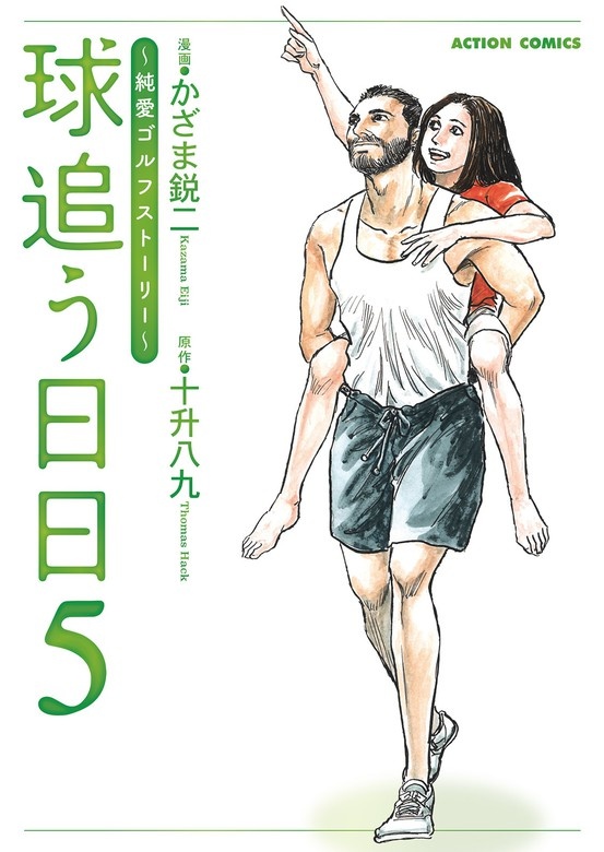 球追う日日