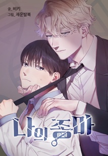 나의 종마