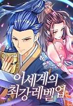 이세계의 최강레벨업