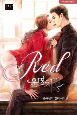 Red_운명처럼