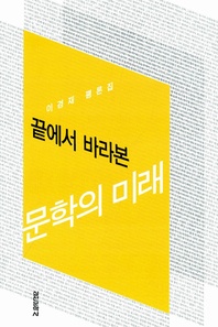 끝에서 바라본 문학의 미래 - 이경재 평론집