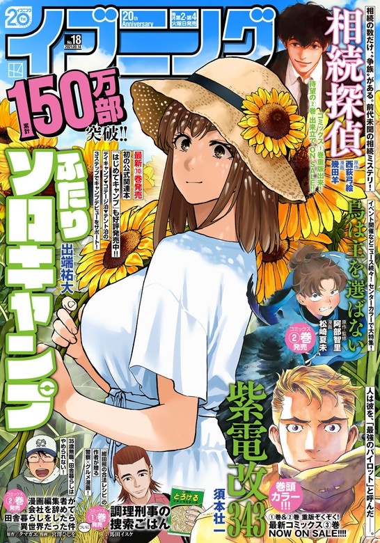 イブニング　2021年18号 [2021年8月24日発売]