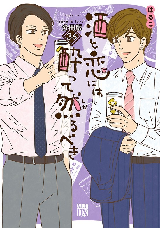 酒と恋には酔って然るべき【分冊版】