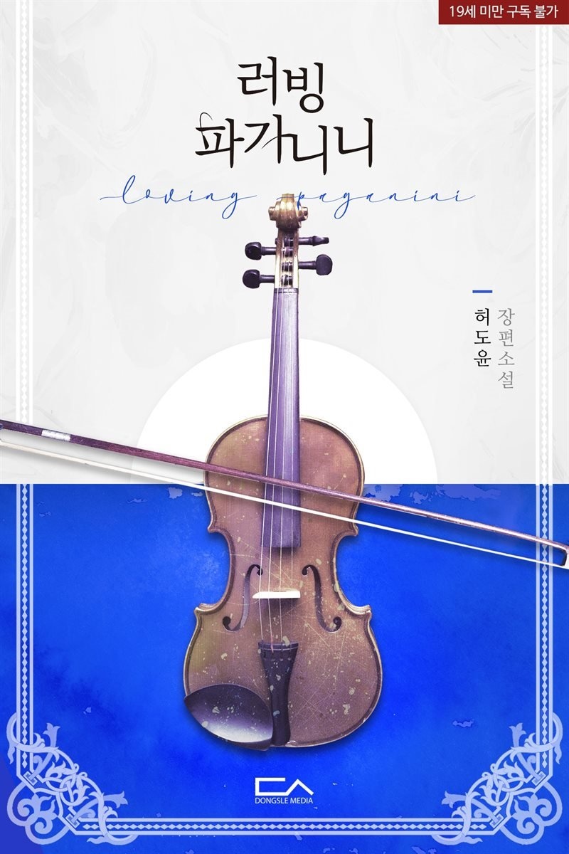 러빙 파가니니