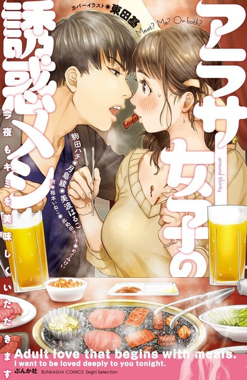アラサー女子の誘惑メシ 今夜もキミを美味しくいただきます