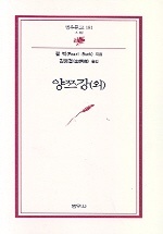 양쯔강(외)(범우문고 181)