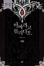 악마라고 불러다오 7 - 블랙 라벨 클럽 022 [단행본]