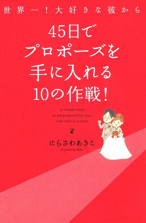 世界一！大好きな彼から 45日でプロポーズを手に入れる10の作戦