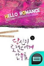 당신의 로맨스에게 안부를.