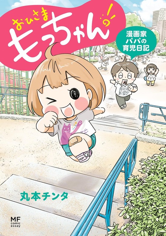 おひさま　もっちゃん！