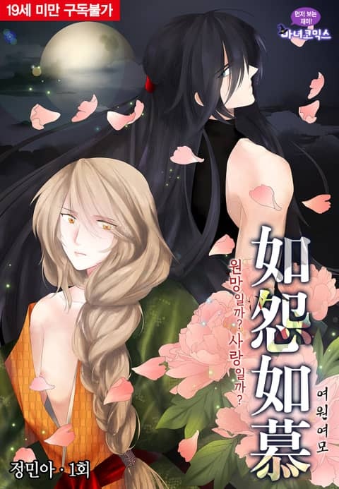 如怨如慕(여원여모)