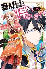 용사님의 신부가 되고 싶어서(￣∇￣)ゞ
