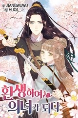 환생하여 의녀가 되다 [스크롤]