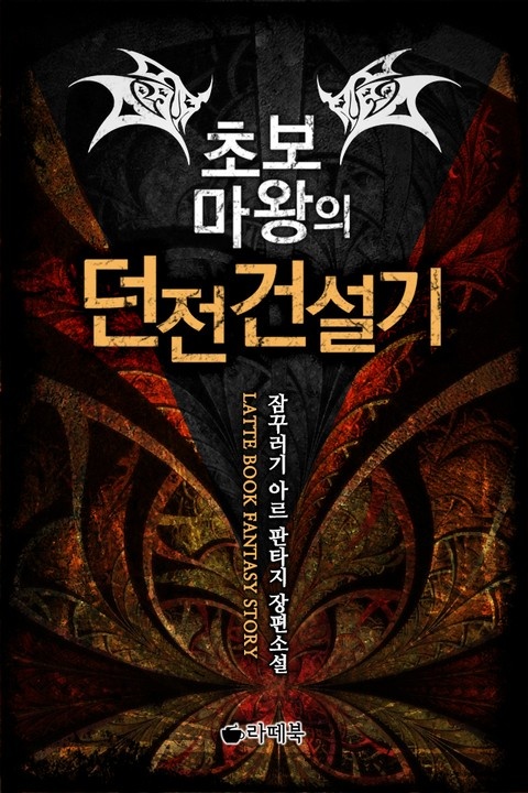 초보마왕의 던전 건설기