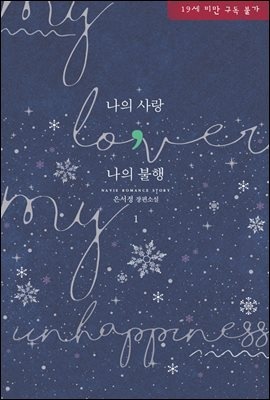 나의 사랑, 나의 불행 1권