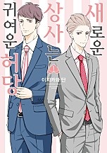 새로운 상사는 귀여운 허당