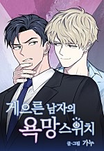 게으른 남자의 욕망 스위치 [BL]