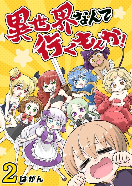 異世界なんて行くもんか！
