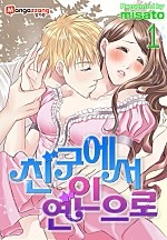 친구에서 연인으로 [미즈]