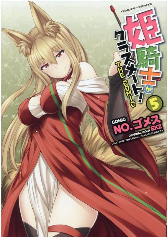 [웹툰/만화] 姫騎士がクラスメート！　THE　COMIC　5　（ヴァルキリーコミックス） (라쿠텐)
